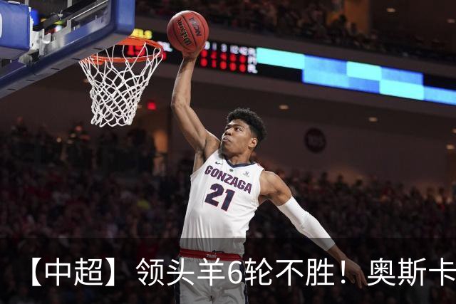 【中超】领头羊6轮不胜！奥斯卡致胜球 玉昆1比0蓉城