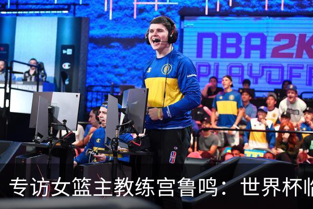 专访女篮主教练宫鲁鸣：世界杯临近，队伍正逐渐成形