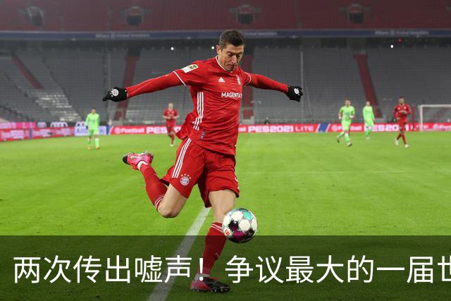 两次传出嘘声！争议最大的一届世界杯，特朗普颁奖仪式遭嘘