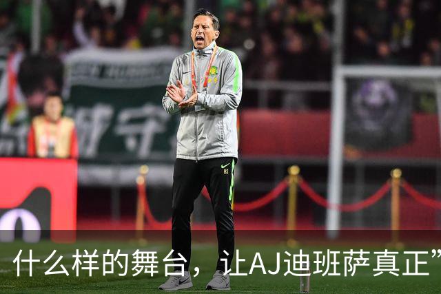 什么样的舞台，让AJ迪班萨真正”名扬全美”？