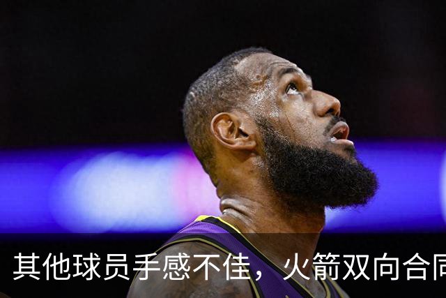 其他球员手感不佳，火箭双向合同后场球员面对逆境完成了大爆发？