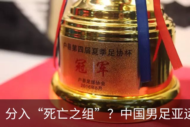 分入“死亡之组”？中国男足亚运队该怎么做？