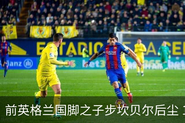 前英格兰国脚之子步坎贝尔后尘 18岁小将直接从热刺投奔死敌阿森纳