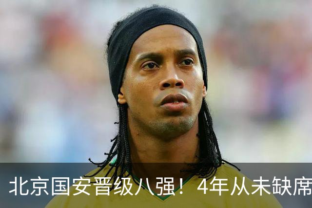 北京国安晋级八强！4年从未缺席，贾非凡处子球，连刷4大纪录