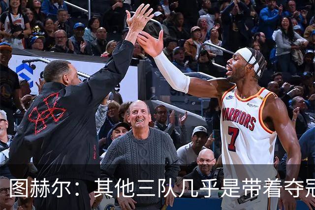 图赫尔：其他三队几乎是带着夺冠预期来的，我们还有差距