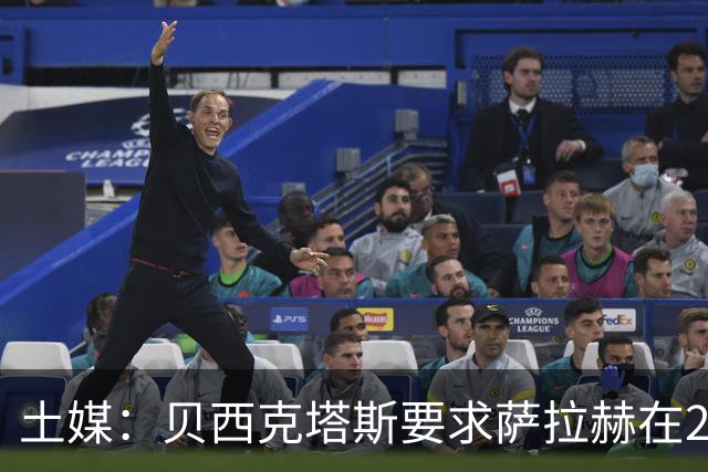 土媒：贝西克塔斯要求萨拉赫在24小时内做出决定