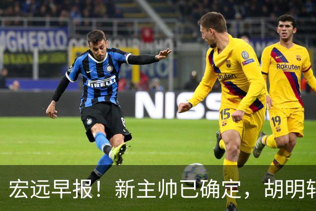 宏远早报！新主帅已确定，胡明轩亲自回复伤情，徐昕去留定了！