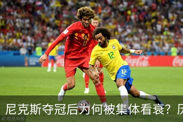 尼克斯夺冠后为何被集体看衰？历史规律这次站不住脚