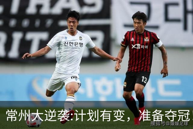 常州大逆袭:计划有变，准备夺冠！