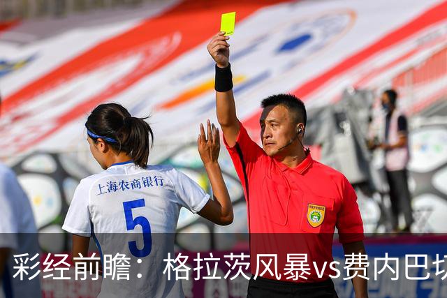 彩经前瞻：格拉茨风暴vs费内巴切，客队实力碾压晋级在望