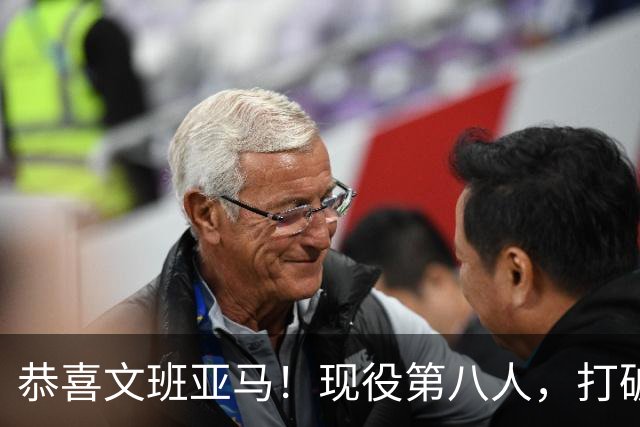 恭喜文班亚马！现役第八人，打破传统了！