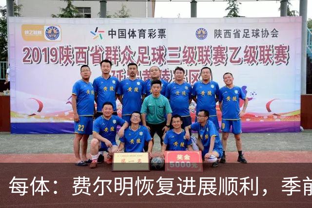 每体：费尔明恢复进展顺利，季前赛初期就已经可以听从弗里克调遣
