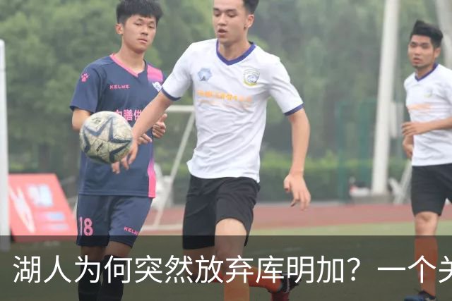 湖人为何突然放弃库明加？一个关键原因让谈判陷入僵局