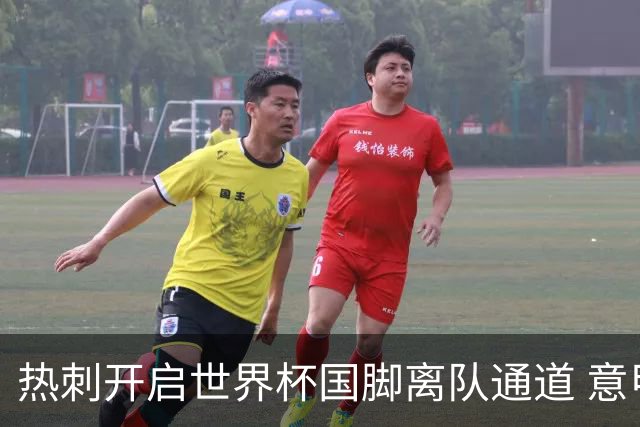 热刺开启世界杯国脚离队通道 意甲冠军已接触谈判