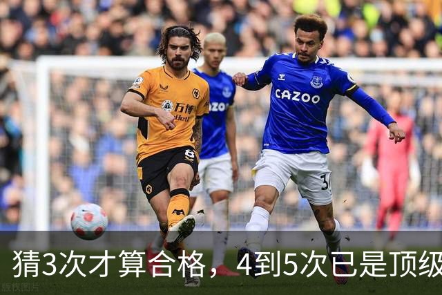 猜3次才算合格，4到5次已是顶级水准，你能几发命中这位英超球星？