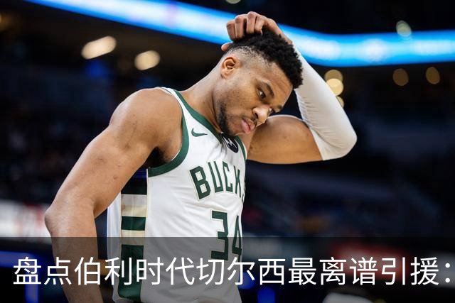 盘点伯利时代切尔西最离谱引援：加纳乔、霍尔和韦加在列