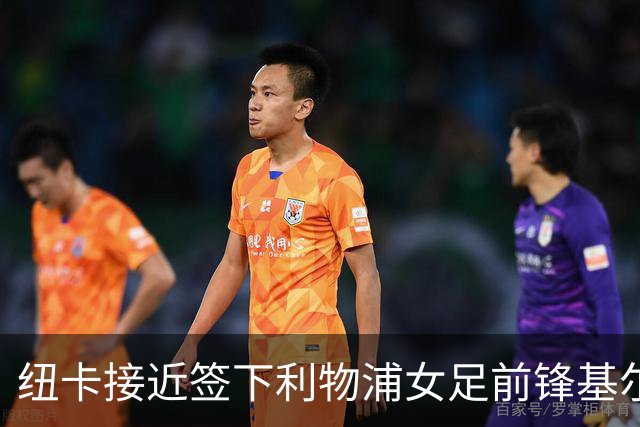 纽卡接近签下利物浦女足前锋基尔南，曾单季轰14球