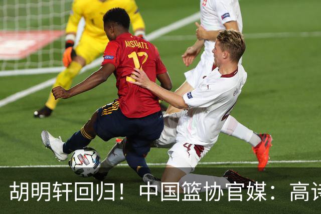 胡明轩回归！中国篮协官媒：高诗岩、冯傲离开男篮集训国家队