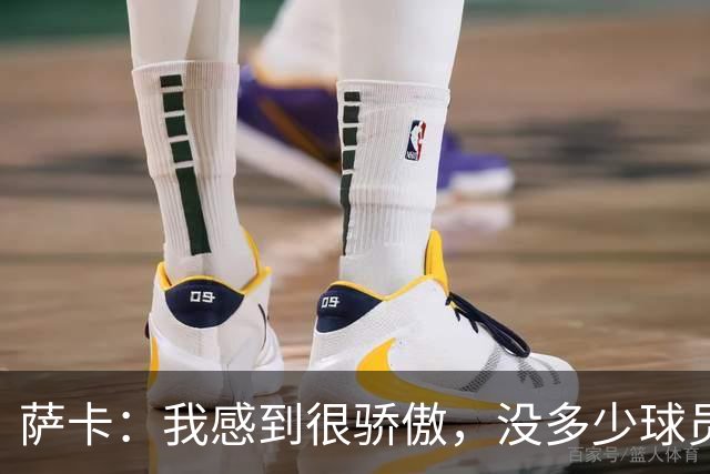 萨卡：我感到很骄傲，没多少球员能说在世界杯上演过帽子戏法