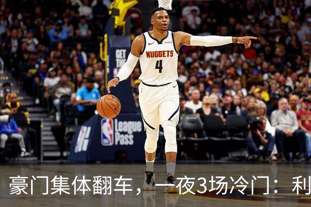 豪门集体翻车，一夜3场冷门：利物浦2-3摩纳哥逆转！切尔西3-3绝平，阿森纳主场丢冠