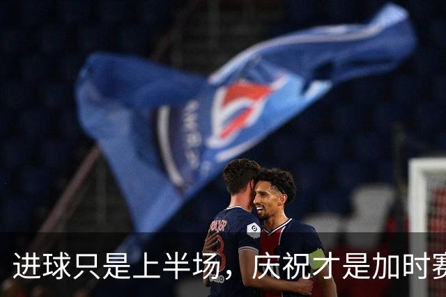 进球只是上半场，庆祝才是加时赛足球场上最性感的环节，从来不是进球本身，而是进球之后那一Minute的表演