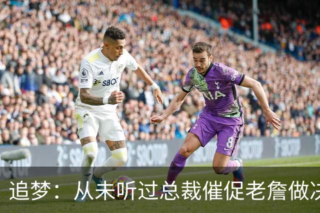 追梦：从未听过总裁催促老詹做决定这种声明 喜欢萧华的坦率诚实