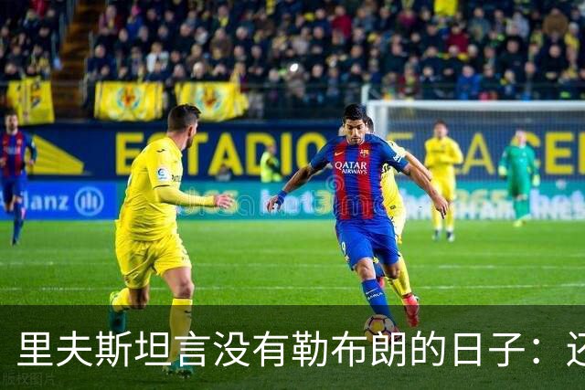 里夫斯坦言没有勒布朗的日子：还没缓过来