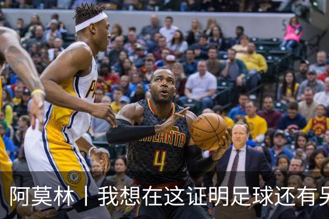 阿莫林丨我想在这证明足球还有另一种踢法