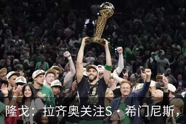 隆戈：拉齐奥关注S·希门尼斯，AC米兰售价底线是2000万欧元