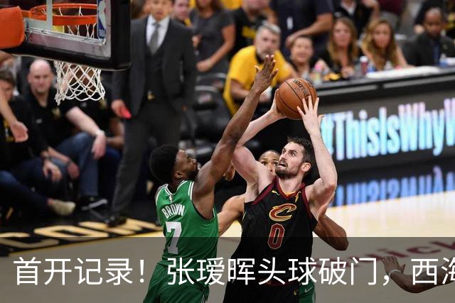 首开记录！张瑷晖头球破门，西海岸0-1浙江