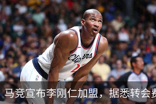 马竞宣布李刚仁加盟，据悉转会费达到4000万欧元