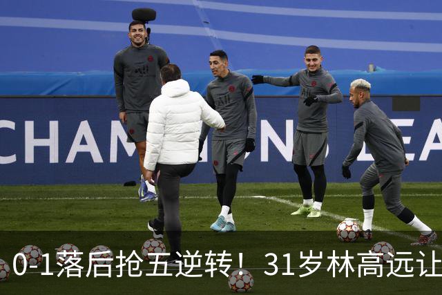 0-1落后抢五逆转！31岁林高远让国乒主力汗颜 林诗栋温瑞博一败涂地