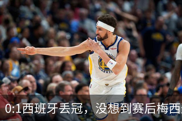 0:1西班牙丢冠，没想到赛后梅西这样说，不是少打一人能扳平的！