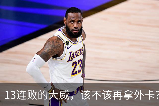 13连败的大威，该不该再拿外卡？