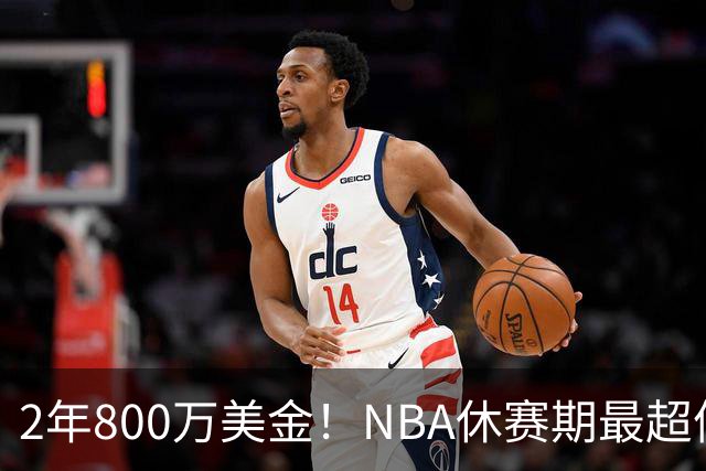 2年800万美金！NBA休赛期最超值合同，老詹学聪明了