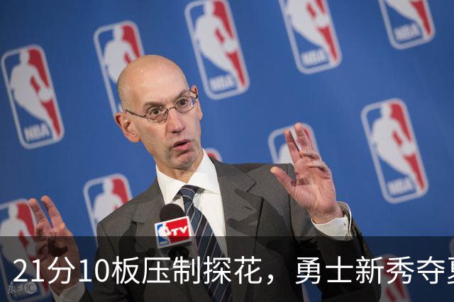 21分10板压制探花，勇士新秀夺夏联MVP
