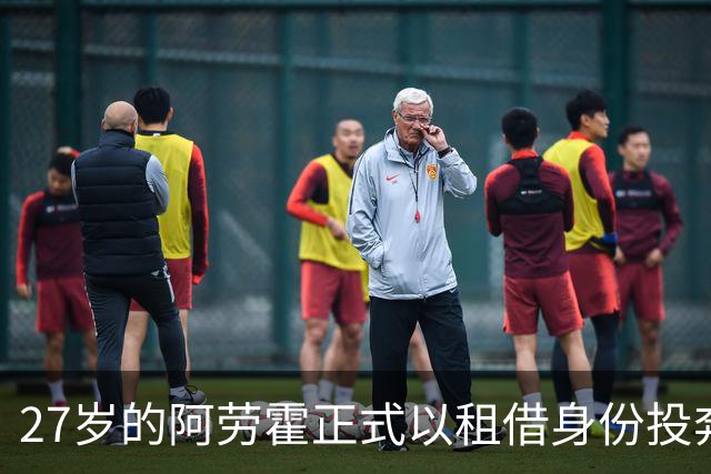 27岁的阿劳霍正式以租借身份投奔利物浦，5500万欧元买断条款已经摆上台面，这笔交易背后藏着多少深意？