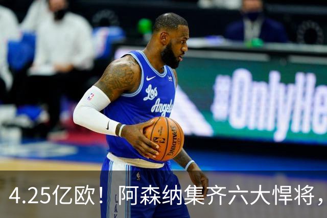 4.25亿欧！阿森纳集齐六大悍将，中场配置登顶全欧新赛季剑指双冠