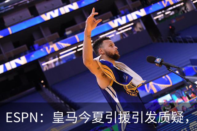 ESPN：皇马今夏引援引发质疑，弗洛伦蒂诺正在回到过去的做法