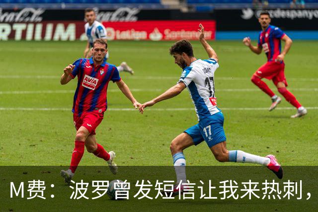 M费：波罗曾发短信让我来热刺，说他已经向教练推荐了我