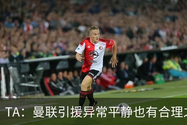 TA：曼联引援异常平静也有合理之处，卡里克在打造稳定的阵容